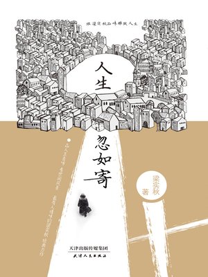 cover image of 人生忽如寄